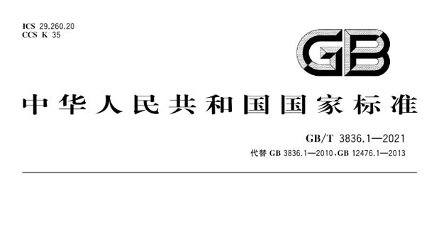新版GB/T 3836標(biāo)準(zhǔn)爆炸性氣體環(huán)境使用Ex設(shè)備的防爆標(biāo)志說明